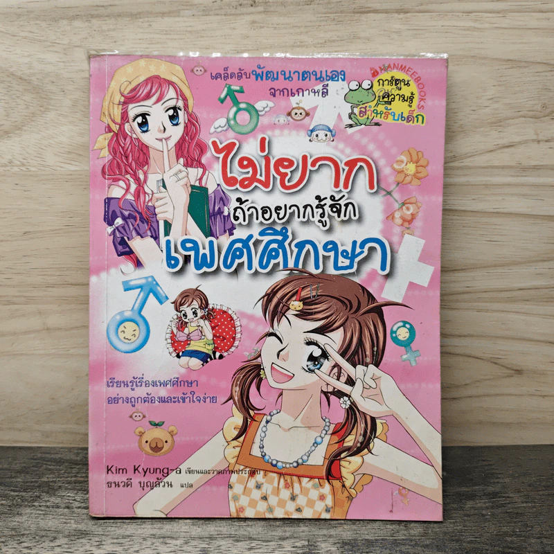ไม่ยากถ้าอยากรู้จักเพศศึกษา รูปที่ 1