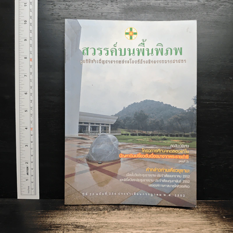 สวรรค์บนพื้นพิภพ มูลนิธิบำเพ็ญสาธารณประโยชน์ รูปที่ 1