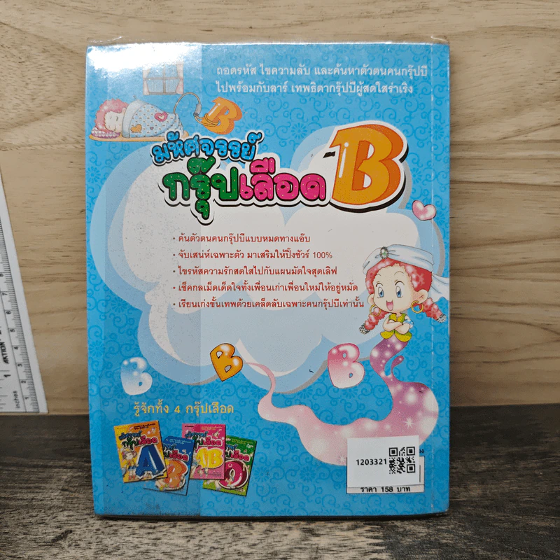 มหัศจรรย์กรุ๊ปเลือด B รูปที่ 5