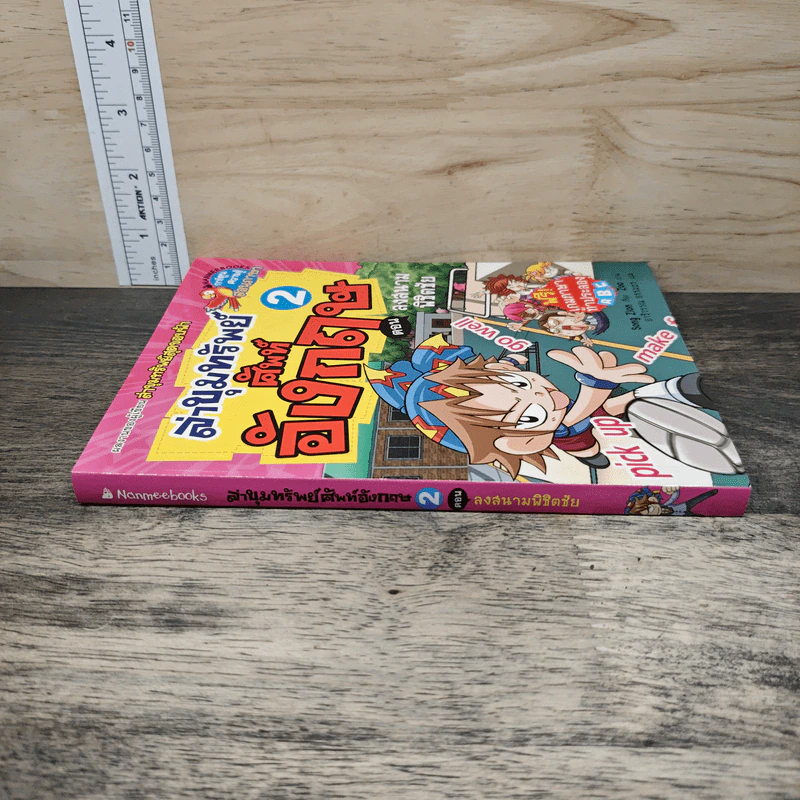 ล่าขุมทรัพย์ศัพท์ภาษาอังกฤษ เล่ม 2 ตอน ลงสนามพิชิตชัย รูปที่ 2