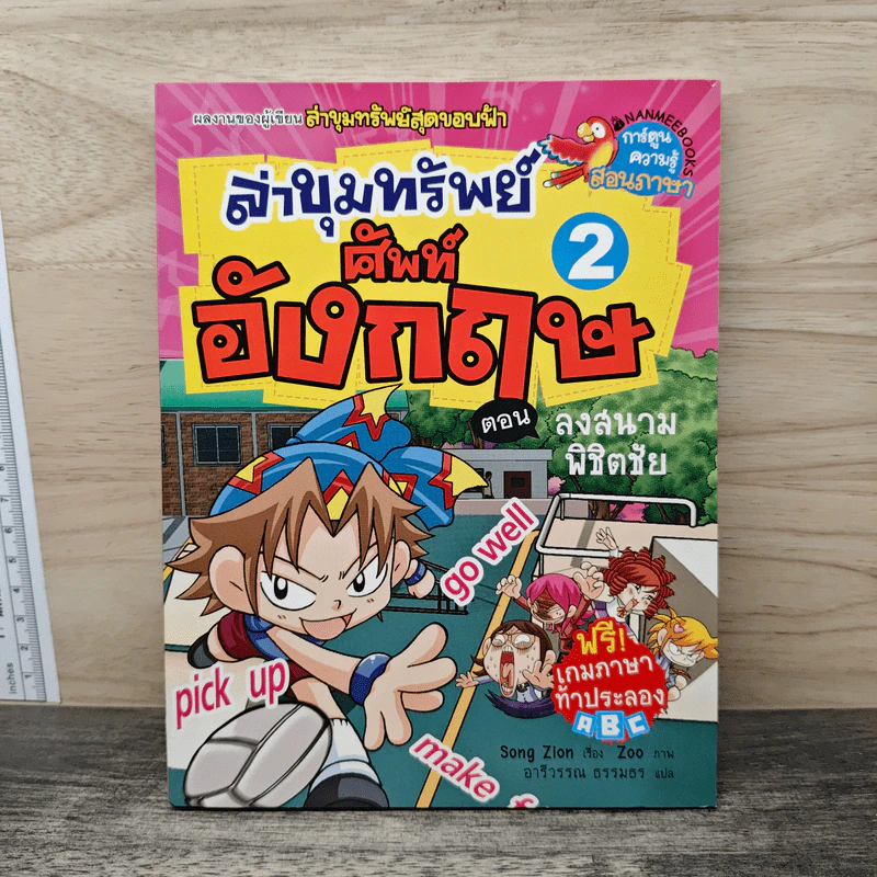 ล่าขุมทรัพย์ศัพท์ภาษาอังกฤษ เล่ม 2 ตอน ลงสนามพิชิตชัย รูปที่ 1