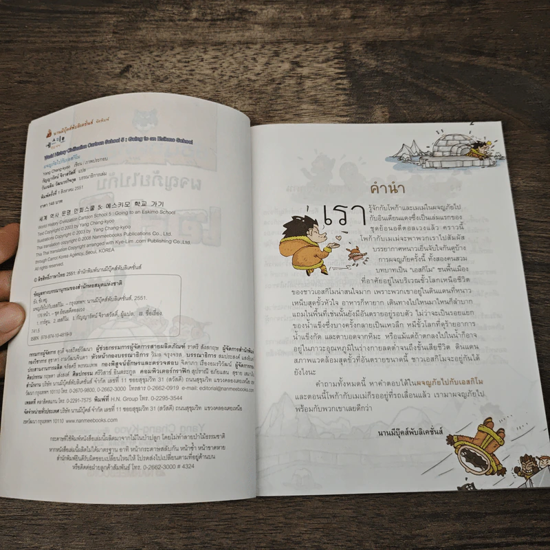 ย้อนอดีตอลเวง ผจญภัยไปกับเอสกิโม รูปที่ 6