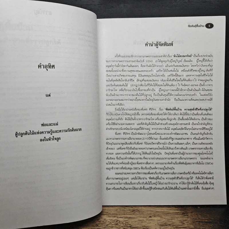 พืชพันธุ์พื้นบ้าน ความสุขชั่วชีวิตที่เราปลูกได้ - เดชา ศิริภัทร รูปที่ 8