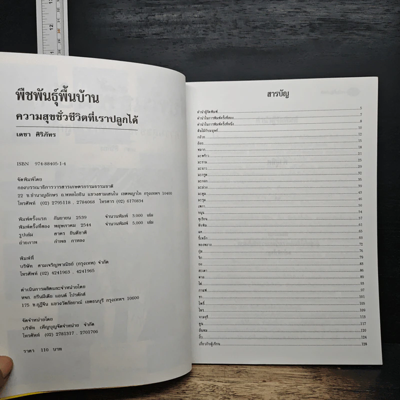 พืชพันธุ์พื้นบ้าน ความสุขชั่วชีวิตที่เราปลูกได้ - เดชา ศิริภัทร รูปที่ 7