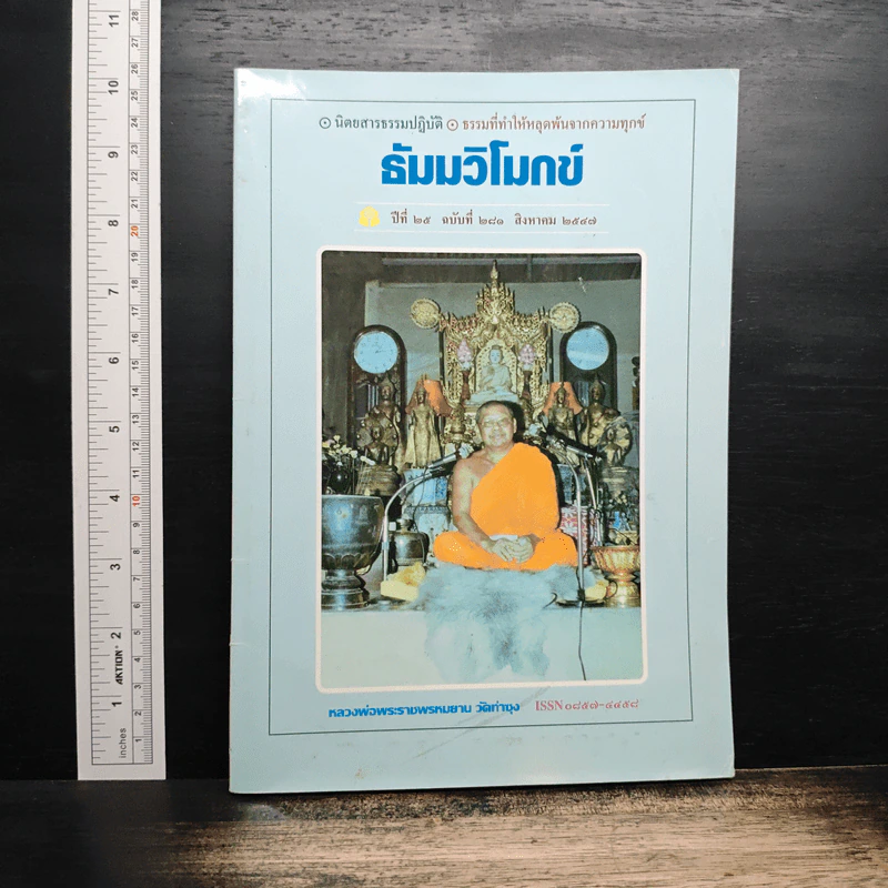 ธัมมวิโมกข์ ปีที่ 25 ฉบับที่ 281 ส.ค.2547 รูปที่ 1