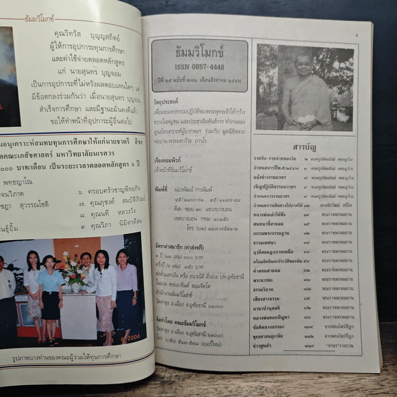 ธัมมวิโมกข์ ปีที่ 25 ฉบับที่ 281 ส.ค.2547 รูปที่ 6