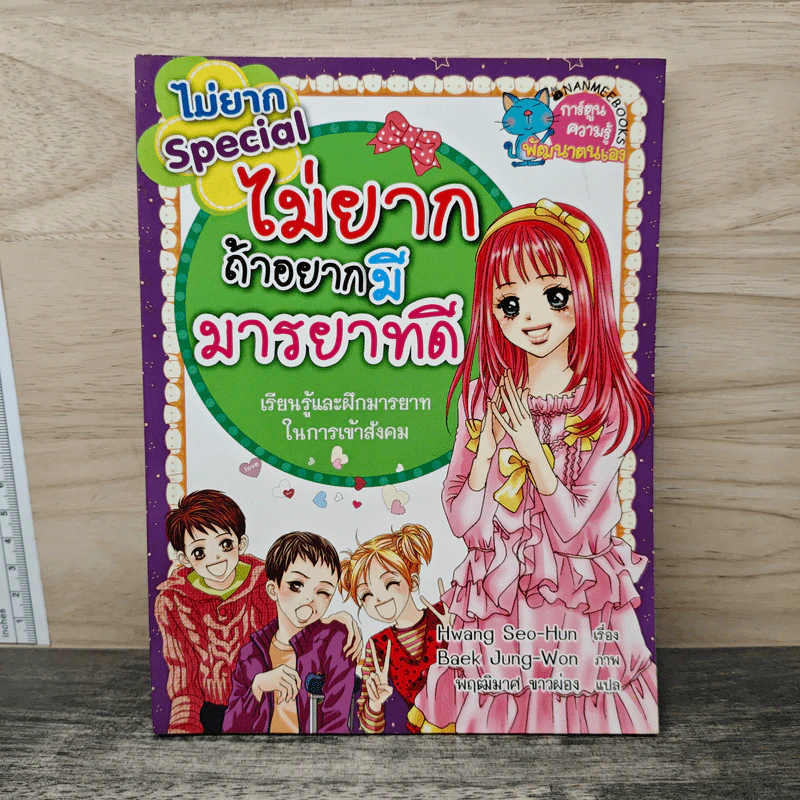 ไม่ยาก Special ไม่ยากถ้าอยากมีมารยาทดี รูปที่ 1