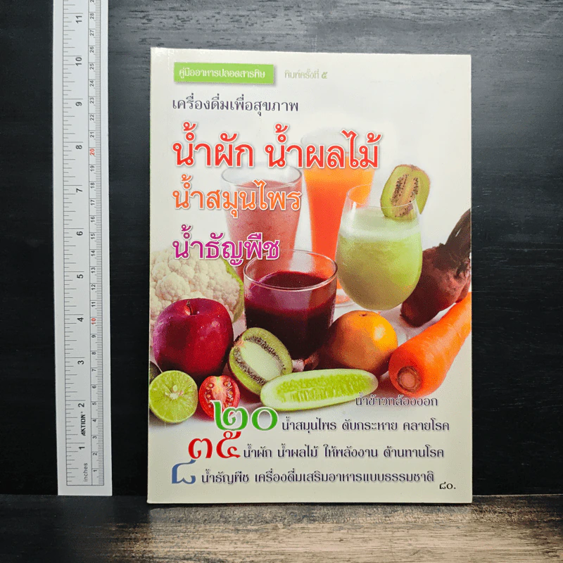 เครื่องดื่มสุขภาพ น้ำผัก น้ำผลไม้ น้ำสมุนไพร น้ำธัญพืช รูปที่ 1