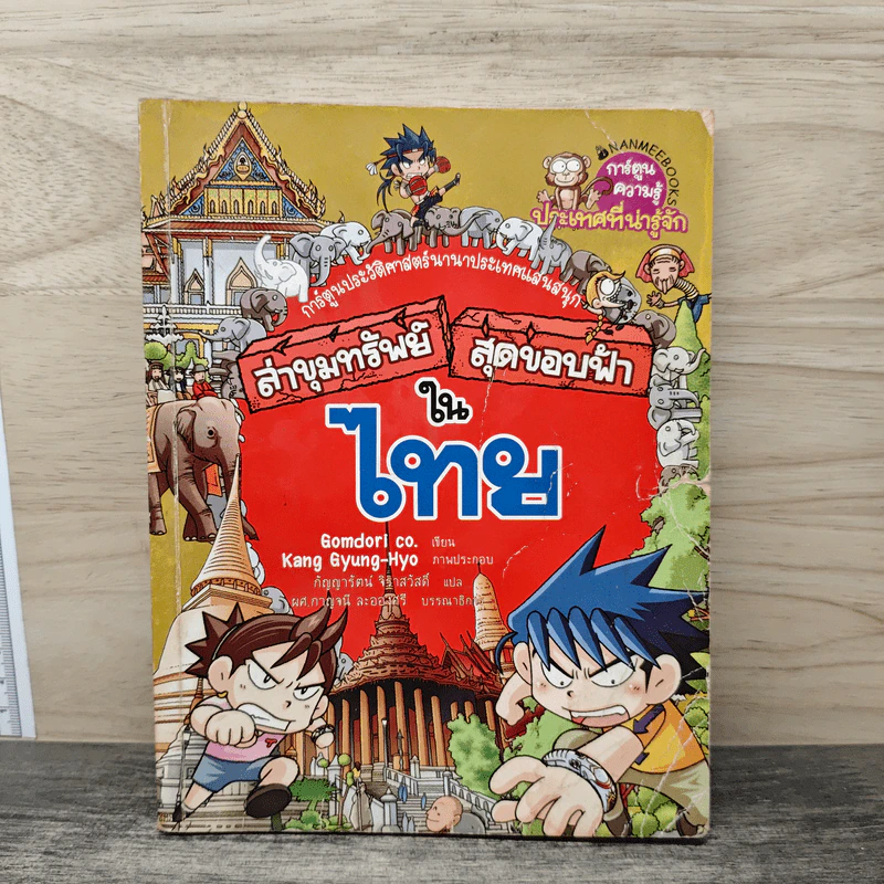 ล่าขุมทรัพย์สุดขอบฟ้าในไทย รูปที่ 1
