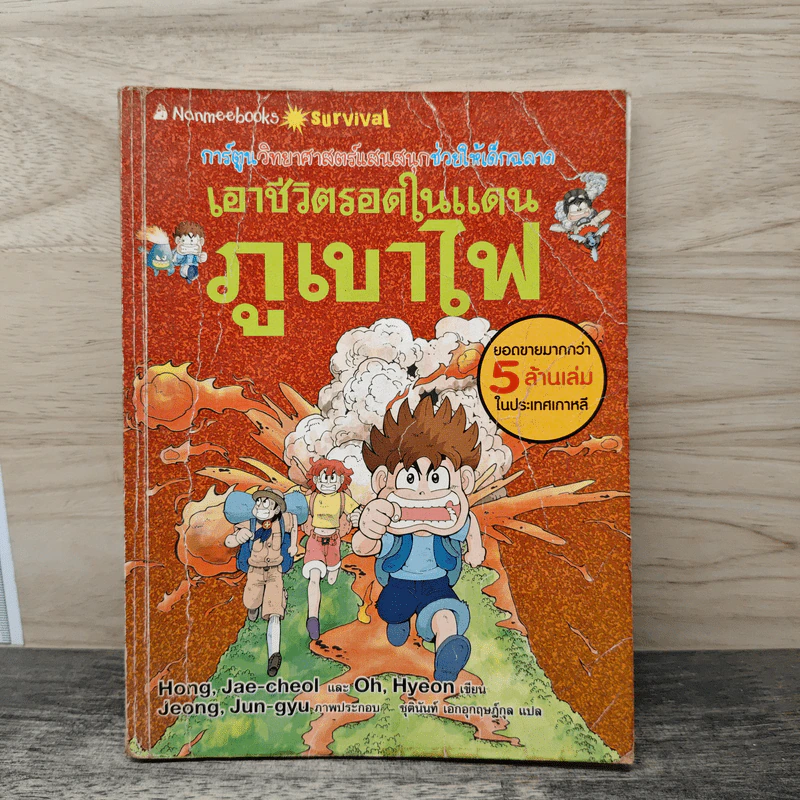 เอาชีวิตรอดในแดนภูเขาไฟ รูปที่ 1
