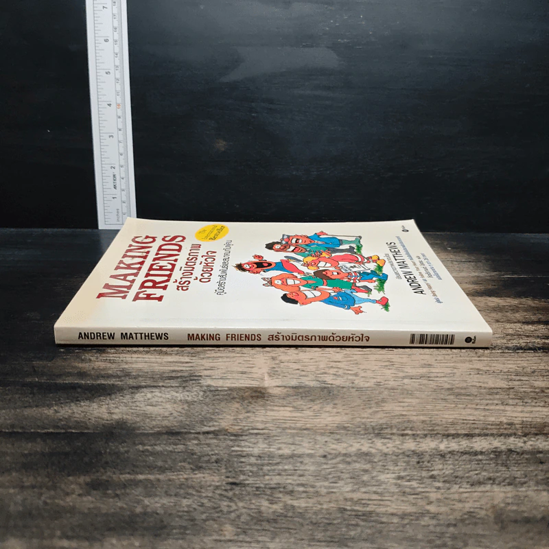 Making Friends สร้างมิตรภาพด้วยหัวใจ - Andrew Matthews รูปที่ 3