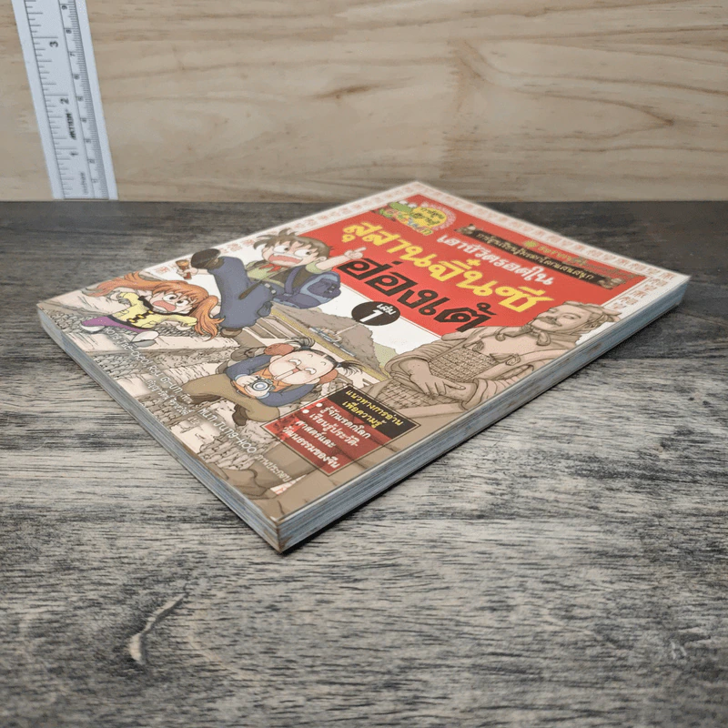 เอาชีวิตรอดในสุสานจิ๋นซีฮ่องเต้ เล่ม 1 รูปที่ 3
