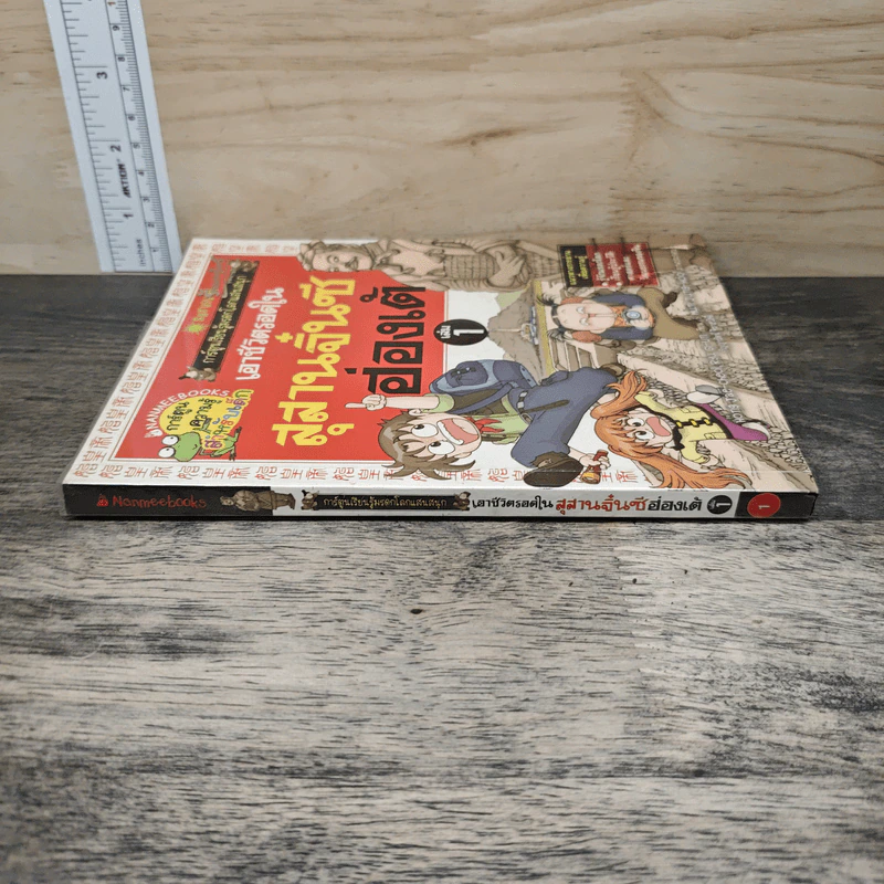 เอาชีวิตรอดในสุสานจิ๋นซีฮ่องเต้ เล่ม 1 รูปที่ 2