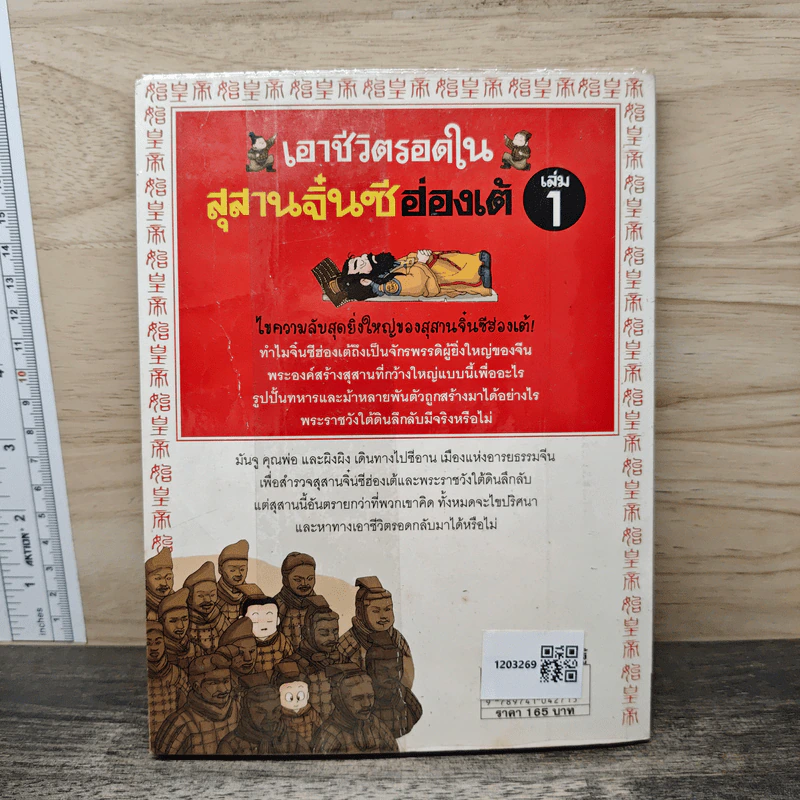 เอาชีวิตรอดในสุสานจิ๋นซีฮ่องเต้ เล่ม 1 รูปที่ 5