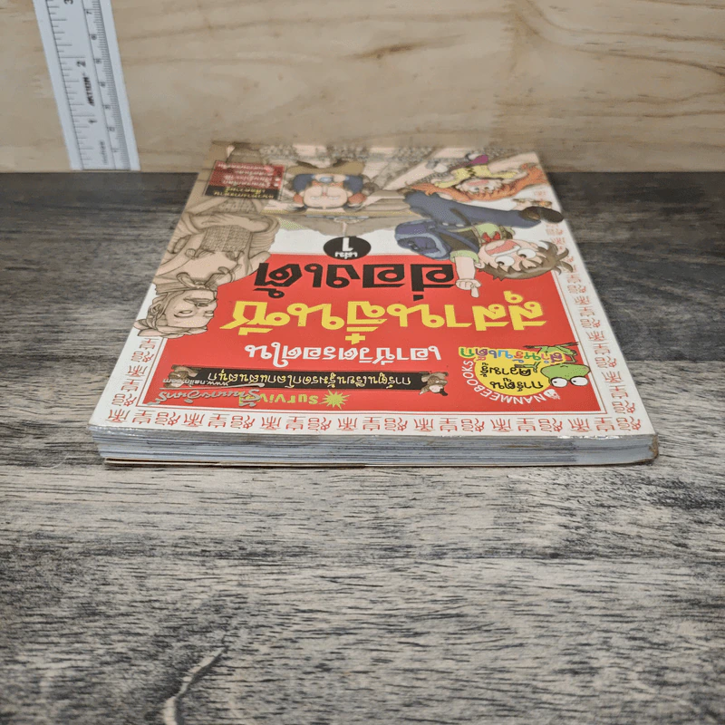 เอาชีวิตรอดในสุสานจิ๋นซีฮ่องเต้ เล่ม 1 รูปที่ 4