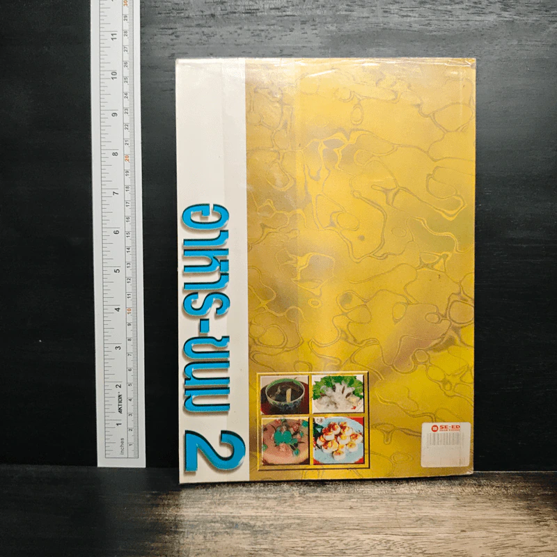 อาหาร-ขนม เล่ม 2 รูปที่ 2