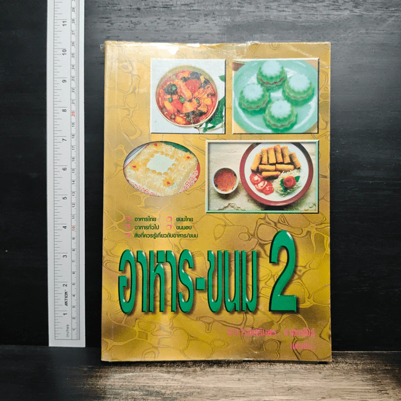 อาหาร-ขนม เล่ม 2 รูปที่ 1