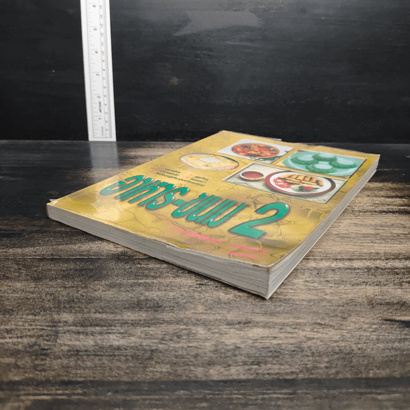 อาหาร-ขนม เล่ม 2 รูปที่ 4