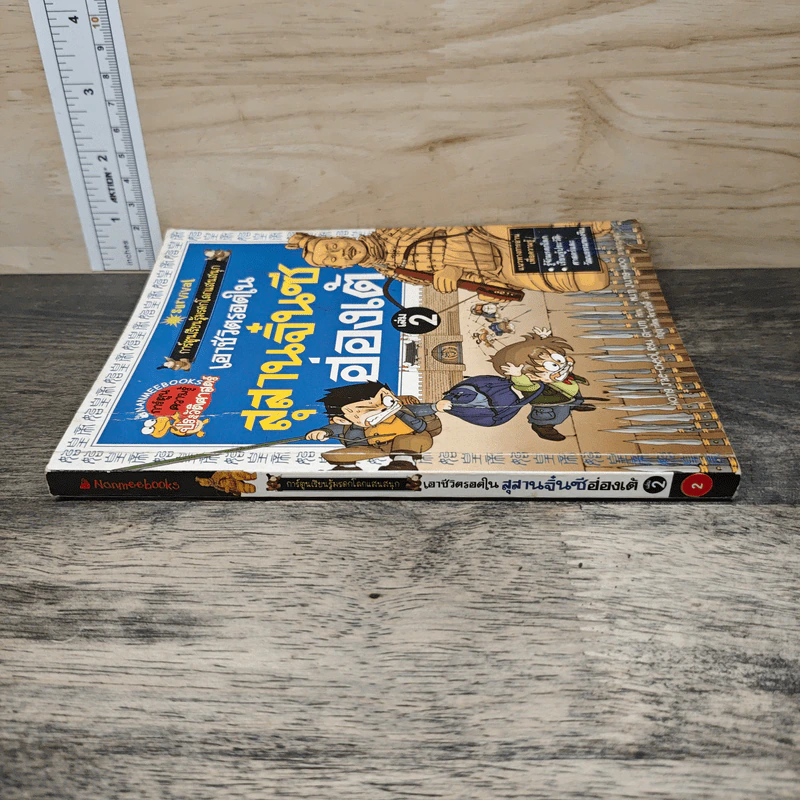 เอาชีวิตรอดในสุสานจิ๋นซีฮ่องเต้ เล่ม 2 รูปที่ 2