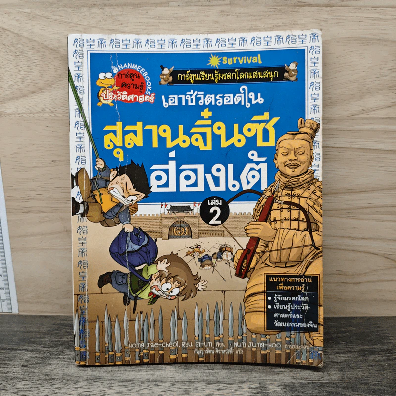 เอาชีวิตรอดในสุสานจิ๋นซีฮ่องเต้ เล่ม 2 รูปที่ 1