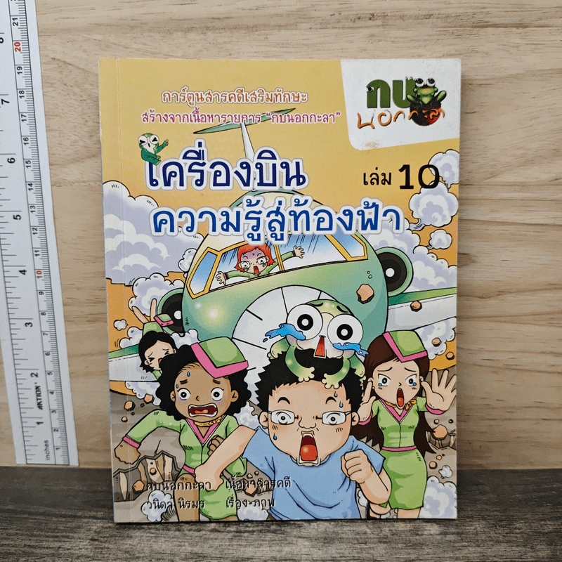 กบนอกกะลา เล่ม 10 เครื่องบินความรู้สู่ท้องฟ้า รูปที่ 1