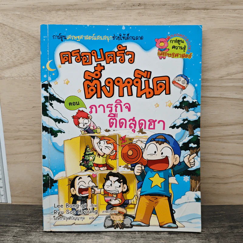 ครอบครัวตึ๋งหนืด ตอน ภารกิจตืดสุดฮา รูปที่ 1