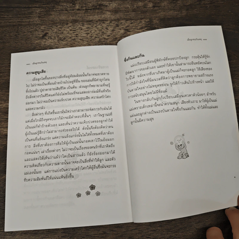 เมื่อลูกซนเกินเหตุ - ธารธรรมแก้ว เชื้อเมือง รูปที่ 8