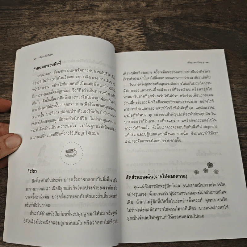 เมื่อลูกซนเกินเหตุ - ธารธรรมแก้ว เชื้อเมือง รูปที่ 7