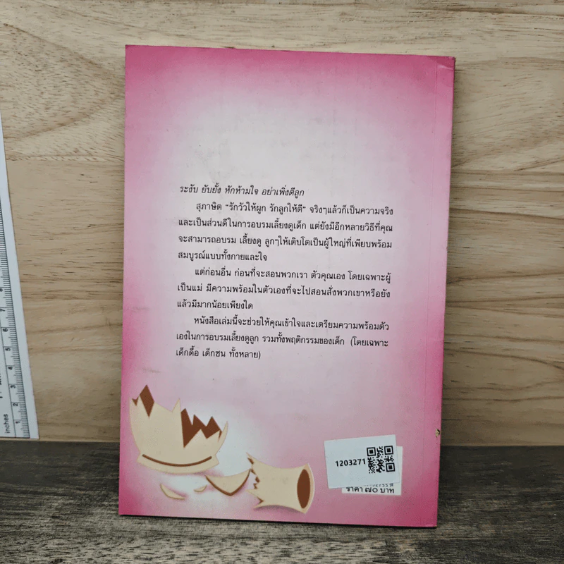 เมื่อลูกซนเกินเหตุ - ธารธรรมแก้ว เชื้อเมือง รูปที่ 5