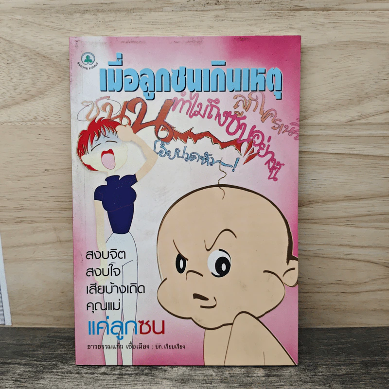 เมื่อลูกซนเกินเหตุ - ธารธรรมแก้ว เชื้อเมือง รูปที่ 1