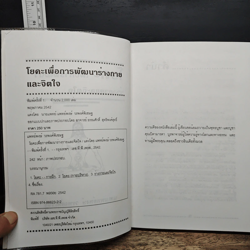 โยคะเพื่อพัฒนาร่างกายและจิตใจ คู่มือฝึกโยคะเพื่อการเจริญสติ - น.พ.แพทย์พงษ์ วรพงศ์พิเชษฐ์ รูปที่ 7