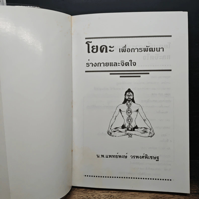 โยคะเพื่อพัฒนาร่างกายและจิตใจ คู่มือฝึกโยคะเพื่อการเจริญสติ - น.พ.แพทย์พงษ์ วรพงศ์พิเชษฐ์ รูปที่ 6