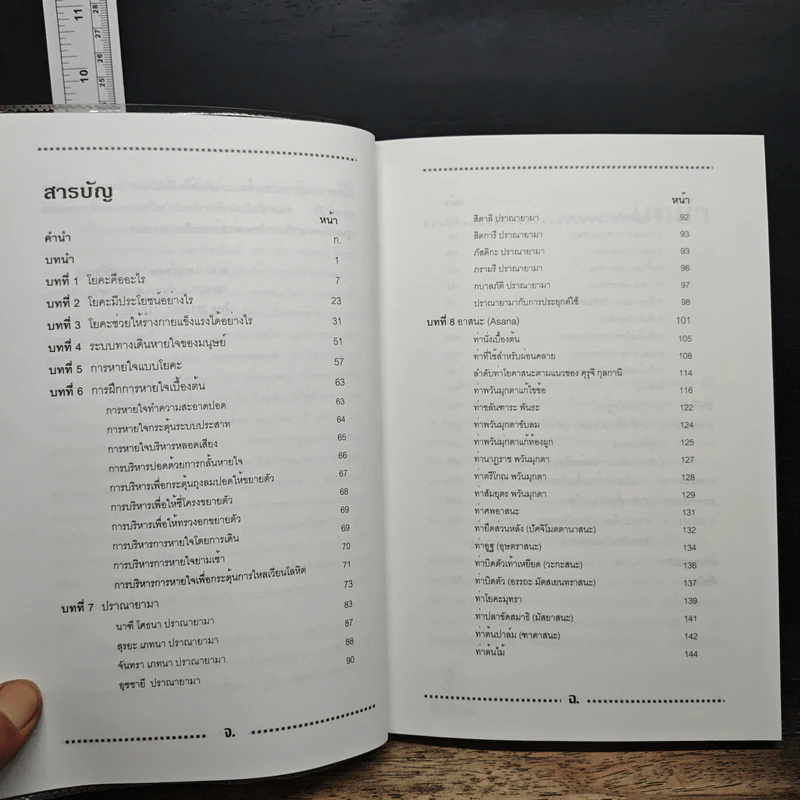 โยคะเพื่อพัฒนาร่างกายและจิตใจ คู่มือฝึกโยคะเพื่อการเจริญสติ - น.พ.แพทย์พงษ์ วรพงศ์พิเชษฐ์ รูปที่ 8