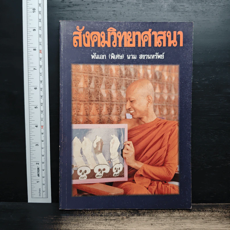 สังคมวิทยาศาสนา - พันเอก(พิเศษ)นวม สงวนทรัพย์ รูปที่ 1