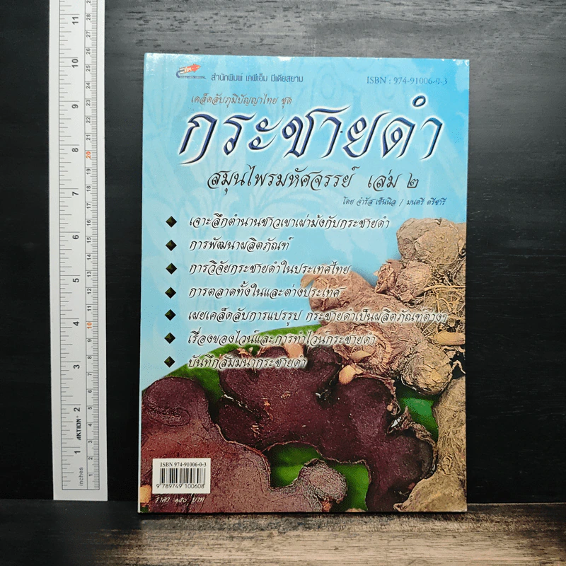 กระชายดำ สมุนไพรมหัศจรรย์ เล่ม 2 รูปที่ 1