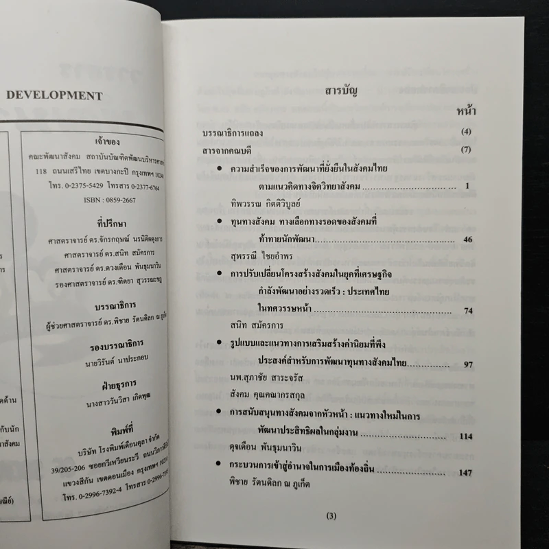 พัฒนาสังคม Journal of Social Development ปีที่ 7 ฉบับที่ 2 ธ.ค.2548 รูปที่ 6