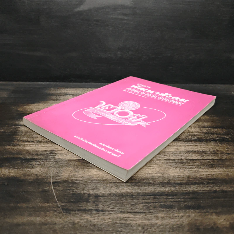พัฒนาสังคม Journal of Social Development ปีที่ 7 ฉบับที่ 2 ธ.ค.2548 รูปที่ 4