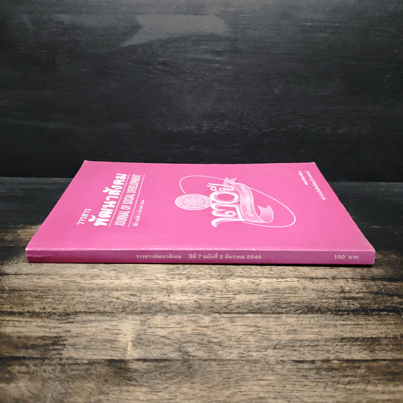 พัฒนาสังคม Journal of Social Development ปีที่ 7 ฉบับที่ 2 ธ.ค.2548 รูปที่ 3