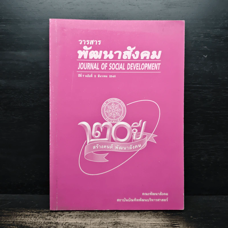 พัฒนาสังคม Journal of Social Development ปีที่ 7 ฉบับที่ 2 ธ.ค.2548 รูปที่ 1