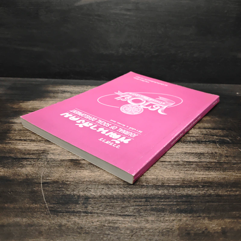 พัฒนาสังคม Journal of Social Development ปีที่ 7 ฉบับที่ 2 ธ.ค.2548 รูปที่ 5