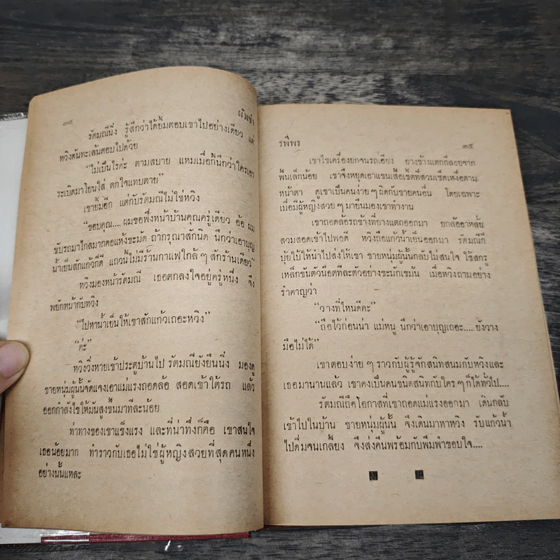 ผัวเช่า 2 เล่มจบ - รพีพร รูปที่ 8