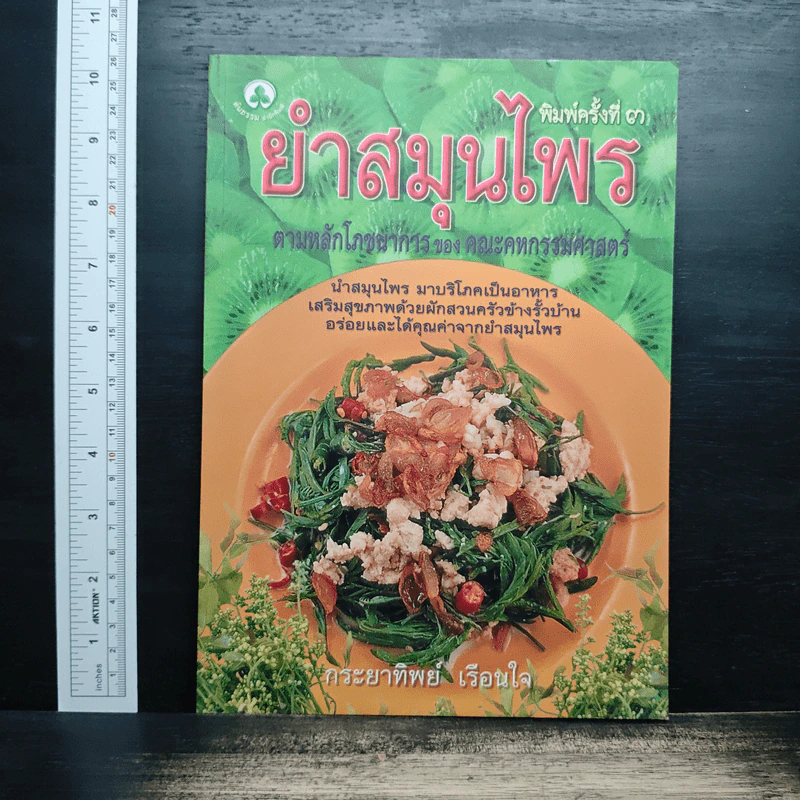 ยำสมุนไพร - กระยาทิพย์ เรือนใจ รูปที่ 1