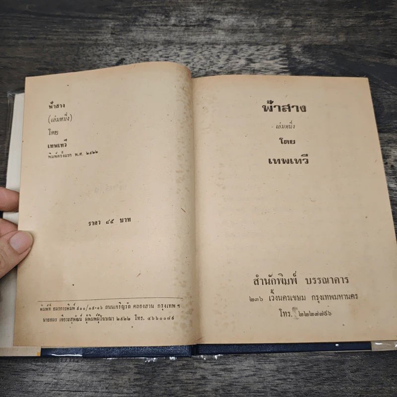 ฟ้าสาง 2 เล่มจบ - เทพเทวี รูปที่ 6