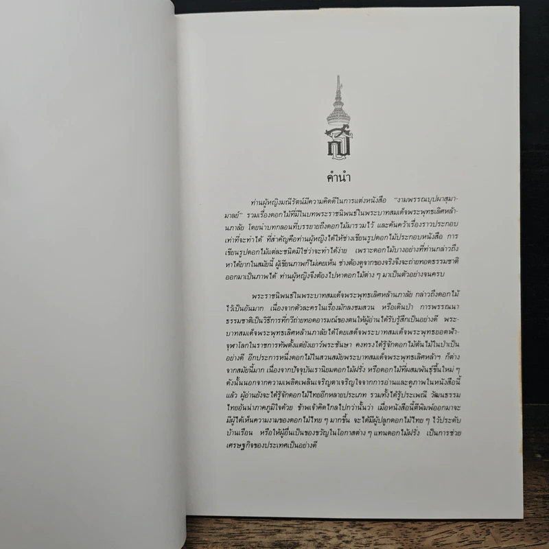 งามพรรณบุปผาสู่มามาลย์ - พระบาทสมเด็จพระพุทธเลิศหล้านภาลัย รูปที่ 6