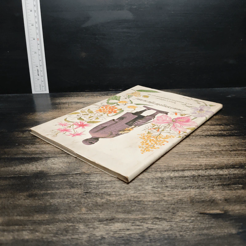 งามพรรณบุปผาสู่มามาลย์ - พระบาทสมเด็จพระพุทธเลิศหล้านภาลัย รูปที่ 5