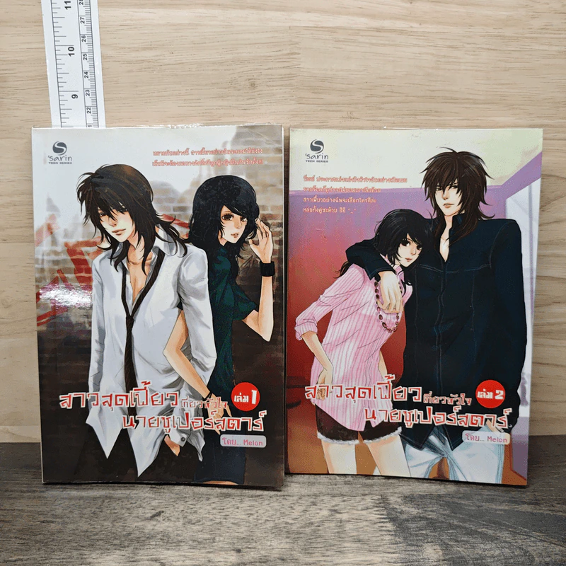 สาวสุดเฟี้ยวเกี่ยวหัวใจนายซูเปอร์สตาร์ 2 เเล่มจบ - Melon รูปที่ 1