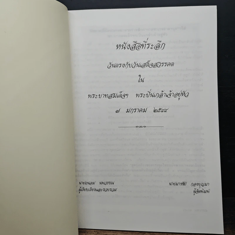 พระบวรราชานุสรณ์ พระบาทสมเด็จพระปวเรนทราเมศ มหิศเรศรังสรรค์ พระปิ่นเกล้าเจ้าอยู่หัว 7 มกราคม 2544 รูปที่ 6
