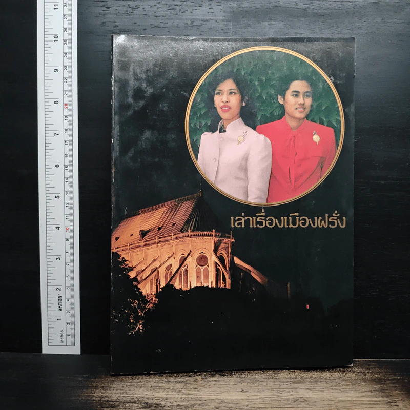 เล่าเรื่องเมืองฝรั่ง รูปที่ 1