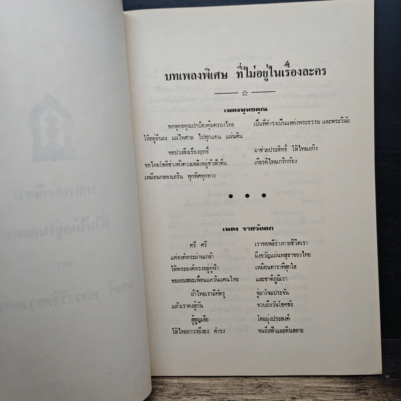 บทเพลงพิเศษ ที่ไม่ได้อยู่ในละคร - พลตรี หลวงวิจิตรวาทการ รูปที่ 7