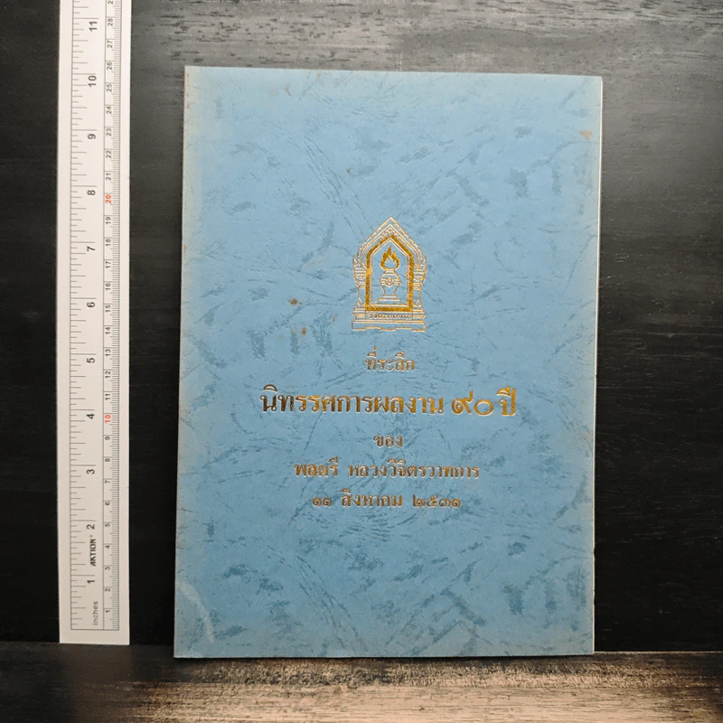 ที่ระลึก นิทรรศการผลงาน 90 ปี ของ พลตรี หลวงวิจิตรวาทการ รูปที่ 1